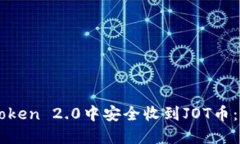 如何在imToken 2.0中安全收到