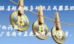 数字货币在广东的试点：