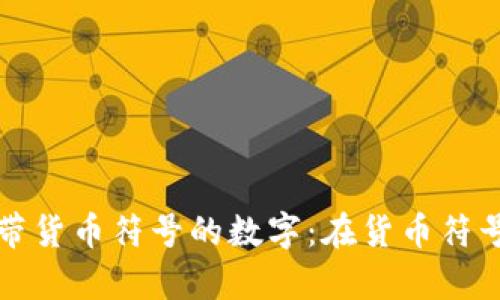 如何正确书写带货币符号的数字：在货币符号前书写的秘诀