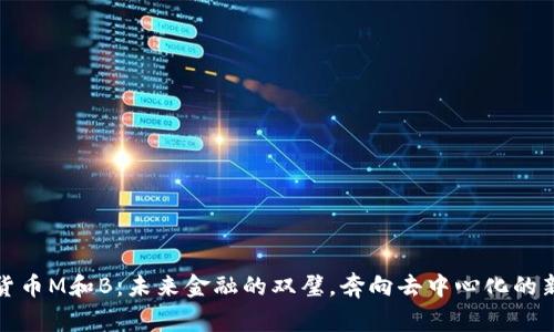 数字货币M和B：未来金融的双璧，奔向去中心化的新世界