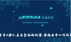 数字货币M和B：未来金融的