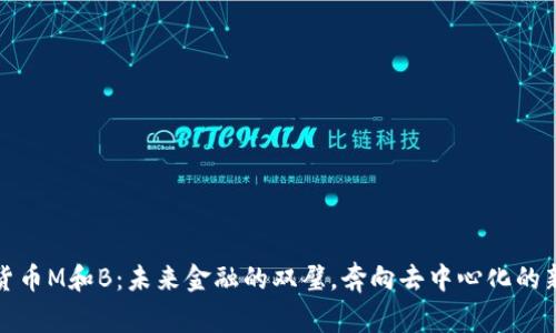 数字货币M和B：未来金融的双璧，奔向去中心化的新世界