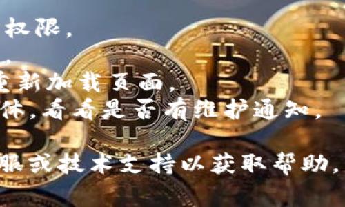 感叹号在Tokenim上的显示，通常与平台的使用情况或特定请求的错误有关。如果你在使用Tokenim时遇到感叹号，可能是以下几种原因：

1. **未授权或登录问题**：如果你没有正确登录或者账户权限不足，系统可能会给出警告或感叹号提示。

2. **请求出错**：如果你提交的请求格式不正确或包含无效数据，Tokenim会提醒用户。

3. **网络连接问题**：如果你的网络连接不稳定，也可能导致Tokenim无法正常加载数据，进而显示感叹号。

4. **系统维护**：有时候Tokenim会在维护期间显示感叹号，提示用户稍后再试。

### 解决方法
- **检查账户状态**：确保你已成功登录且拥有必要的权限。
- **验证请求格式**：检查你提交的数据是否符合要求。
- **测试网络连接**：确认你的网络是正常的，并尝试重新加载页面。
- **查看官方公告**：去Tokenim的官方网站或社交媒体，看看是否有维护通知。

如果以上方法均无法解决问题，建议联系Tokenim的客服或技术支持以获取帮助。希望这些信息能帮助你解决问题！