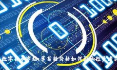 探索数字货币市场：草莓糖价格如何影响投资者