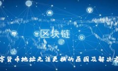 数字货币地址无法更换的原因及解决方案