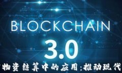 数字货币在医疗物资结算