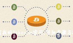 如何找回Tokenim密码：详细