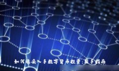 如何稳妥入手数字货币投