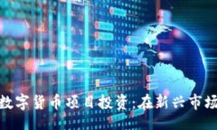 bloc探索柬埔寨数字货币项