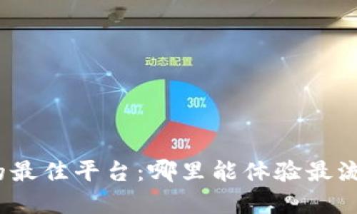 探索数字货币交易的最佳平台：哪里能体验最流行的数字货币交易？