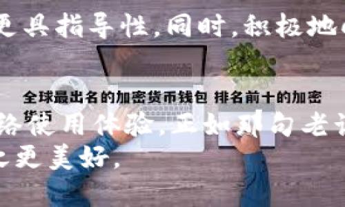   解决TokenIM网络问题：快速恢复与的全攻略 / 

 guanjianci TokenIM, 网络问题, 恢复,  /guanjianci 

引言
在当今数字化时代，网络连接的稳定性至关重要。尤其是在社交平台和即时通讯应用中，如TokenIM，网络问题更是用户体验的瓶颈。正如谚语所说的：“一日之计在于晨”，网络状态的好坏直接影响到我们的交流与沟通效率。本文将深入探讨TokenIM的网络问题及其解决方案，帮助用户快速恢复和网络性能。

TokenIM网络问题的常见表现
在使用TokenIM的过程中，用户可能会遇到以下几种网络问题：
ul
    listrong连接失败：/strong在尝试登录或发送信息时，系统提示连接失败。/li
    listrong消息延迟：/strong消息发送后，长时间未能送达，影响实时沟通。/li
    listrong频繁掉线：/strong在进行重要通话或视频时，突然断开，十分令人沮丧。/li
/ul
这些问题都表明了TokenIM在网络环境下的脆弱性，而解决这些问题，则需从多个角度入手。

检查网络连接
首先，确保你的设备与互联网的连接是稳定的。这可以通过以下步骤进行检查：
ul
    li确认Wi-Fi或移动数据是否开启，并且信号良好。/li
    li尝试重启路由器，很多时候，重启可以解决临时网络故障。/li
    li在其他设备上进行测试，确定问题是否出在TokenIM上。/li
/ul
如果初步的检查未能解决问题，接下来可以尝试更深入的网络诊断。

调整网络设置
有时候，轻微的网络设置调整便能显著改善TokenIM的性能。例如：
ul
    listrongDNS设置：/strong使用公共DNS（如Google的8.8.8.8和8.8.4.4）可能会提升连接速度。/li
    listrongVPN使用：/strong在某些地区，由于网络限制，使用VPN可能会帮助你绕过这些限制，获得更稳定的连接。/li
    listrong优先级设置：/strong通过路由器管理界面，设置TokenIM为优先级应用，确保它获得最多的带宽。/li
/ul
这些方法虽小，但却能在关键时刻发挥巨大作用，助你驶向无阻的网络之海。

设备性能
除了网络自身的问题，设备的性能同样会影响TokenIM的使用体验。保证设备在最优状态，可以尝试：
ul
    listrong清理缓存：/strong定期清除TokenIM的缓存文件，提升应用的流畅性。/li
    listrong关闭后台应用：/strong关闭那些不活跃的应用，腾出更多的资源给TokenIM。/li
    listrong软件更新：/strong确保TokenIM是最新版本，新的版本往往包含了性能和bug修复。/li
/ul
设备是我们使用网络的“船”，只有把“船”造得更稳，才能在海浪中顺流而下。

社区支持与反馈
遇到无法自行解决的问题时，不妨寻求TokenIM社区的支持。社区用户常常会分享自己的解决方案和经验，这些真实的实践往往比官方文档更具指导性。同时，积极地向TokenIM反馈你的网络问题，帮助他们改进产品，为社区带来更好的服务。

总结与建议
在这个瞬息万变的互联网时代，面对TokenIM的网络问题，我们不必惊慌。通过基础检查、无线、设备维护及社区支持，我们能够有效地提升网络使用体验。正如那句老话“有备无患”，只有在平时做好准备，才能在关键时刻安然无恙。
希望每位TokenIM的用户都能在网络世界中畅通无阻，享受高效的沟通，感受生活中每一份美好。无论何时何地，当网络顺畅时，生活也会随之更美好。