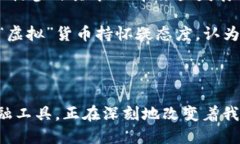 数字货币是随着区块链技术的发展而产生的一种