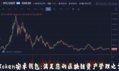 
ImToken安卓钱包：满足您的区块链资产管理之需求
