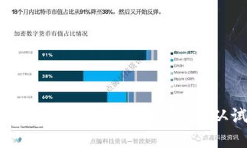 中国数字货币政策的演变与未来展望：从试点到全面推广