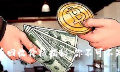 加密数字货币回收价格揭秘：你不可不知的市场