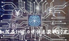 如何在IM2.0中快速获取闪兑？
