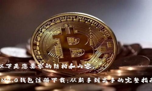 以下是您要求的结构和内容。

IM2.0钱包注册下载：从新手到高手的完整指南