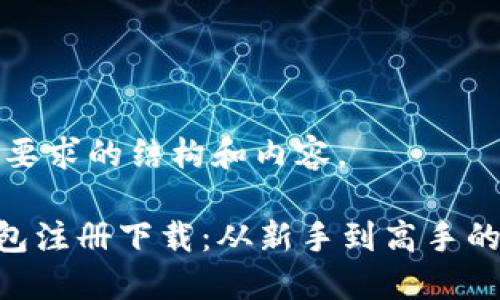 以下是您要求的结构和内容。

IM2.0钱包注册下载：从新手到高手的完整指南
