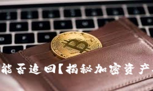 tokenim被盗后能否追回？揭秘加密资产安全与追回之道