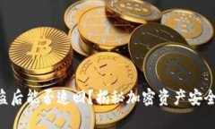 tokenim被盗后能否追回？揭秘加密资产安全与追回