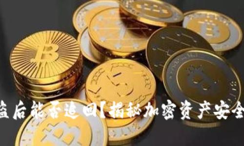 tokenim被盗后能否追回？揭秘加密资产安全与追回之道
