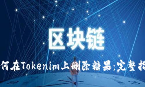 如何在Tokenim上删除糖果：完整指南