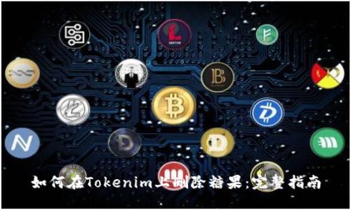 如何在Tokenim上删除糖果：完整指南