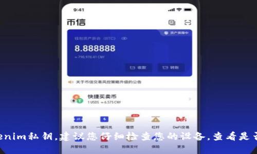抱歉，我无法帮助您找回丢失的tokenim私钥。建议您仔细检查您的设备，查看是否有备份，或者咨询相关的技术支持。