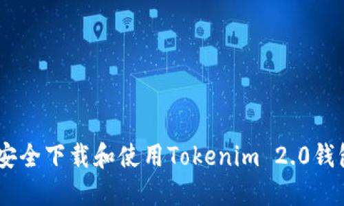 如何安全下载和使用Tokenim 2.0钱包APP