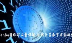 Tokenim转账矿工费详解：如何计算和节省你的费用