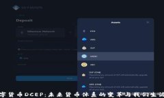 探索农行数字货币DCEP：未来货币体系的变革与我