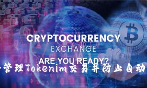 如何安全管理Tokenim交易并防止自动转账损失