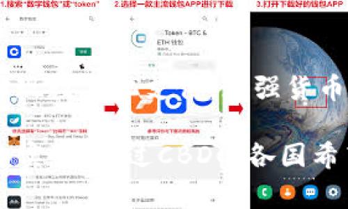 是的，CBDC（Central Bank Digital Currency，中央银行数字货币）是由国家或地区的中央银行发行的数字货币。它旨在以数字形式代表法定货币，实现数字化支付，增强货币政策的有效性，并改善金融系统的效率和安全性。与比特币等非中央控制的加密货币不同，CBDC是由国家权威机构直接支持和发行的，有其法定地位。 

各国针对CBDC的设计、实施和应用场景都在不断发展和探索。例如，中国的数字人民币就是一个正在进行试点的CBDC项目，而其他国家也在积极研究和实验。通过CBDC，各国希望能够在技术日新月异的背景下，推动金融体系的现代化，为用户提供更加便捷的支付手段，同时增强对货币流动的监管能力。