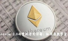 EPN平台币Tokenim 2.0的变现方式详解: 如何在数字货