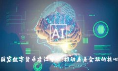 探索国家数字货币建设中心：推动未来金融的核