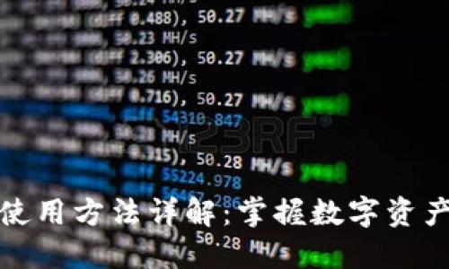 imToken 2.0使用方法详解：掌握数字资产管理的新利器