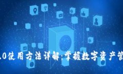 imToken 2.0使用方法详解：掌握数字资产管理的新利