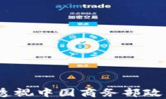 数字货币新纪元：透视中国商务部政策变革与市