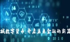 相城数字货币：开启未来金融的新篇章