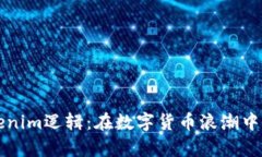 深入解析Tokenim逻辑：在数字货币浪潮中的机遇与