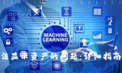 解决Tokenim无法显示资产的问题：详细指南与常见