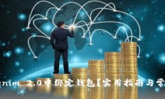 如何在Tokenim 2.0中绑定钱包？实用指南与常见问题