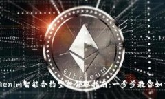 2023年Tokenim智能合约空投领取指南：一步步教你如