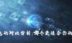 Bitpie与IM钱包的对比分析：哪个更适合你的数字资