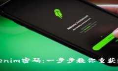 如何找回Tokenim密码：一步步教你重获账户访问权
