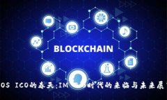 EOS ICO的春天：IM 2.0时代的来临与未来展望