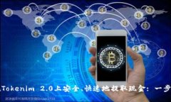 如何在Tokenim 2.0上安全、快速地提取现金: 一步步