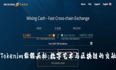 探秘Tokenim骷髅头标：数字艺术与区块链的交融之