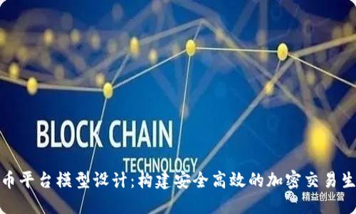 数字货币平台模型设计:构建安全高效的加密交易生态系统