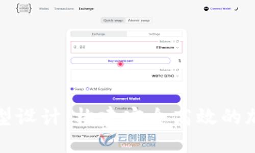 数字货币平台模型设计:构建安全高效的加密交易生态系统